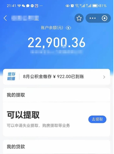 丹阳住房公积金可以取出来吗（住房公积金能取钱吗）